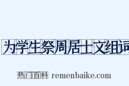 为学生祭周居士文组词是什么意思的图片
